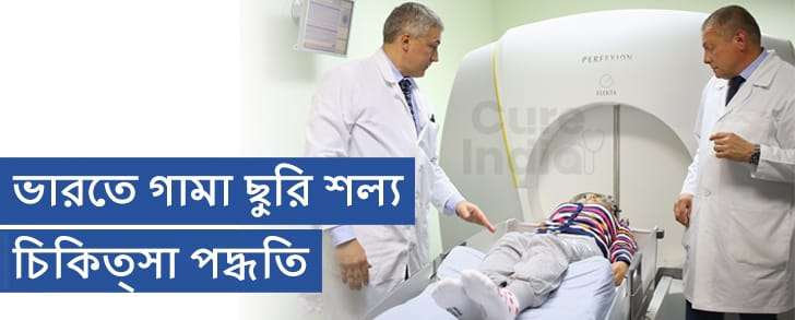 গামা ছুরি সার্জারি